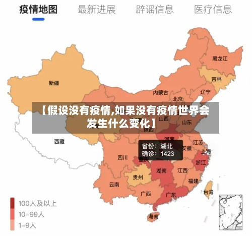 【假设没有疫情,如果没有疫情世界会发生什么变化】-第2张图片
