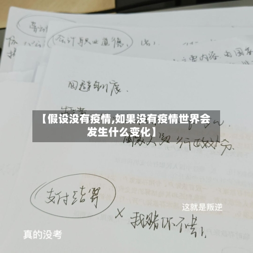【假设没有疫情,如果没有疫情世界会发生什么变化】