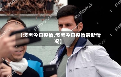 【波黑今日疫情,波黑今日疫情最新情况】-第2张图片