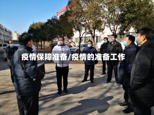 疫情保障准备/疫情的准备工作