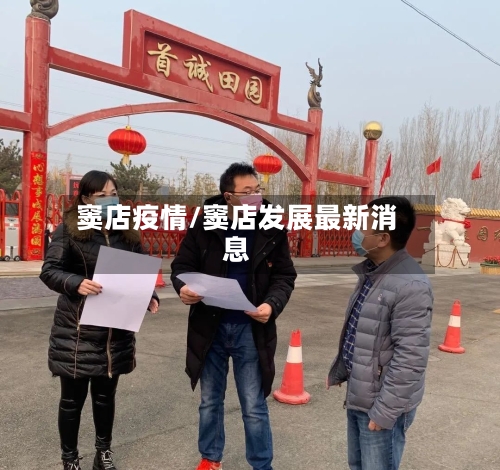 窦店疫情/窦店发展最新消息