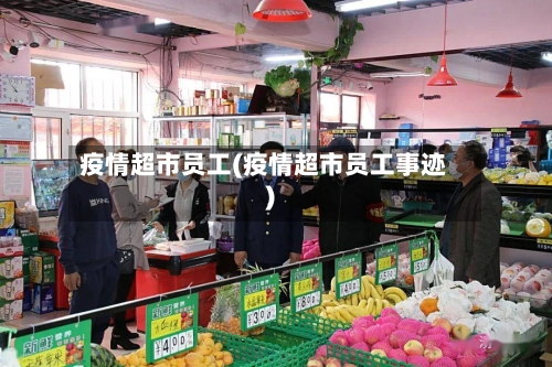 疫情超市员工(疫情超市员工事迹)-第2张图片