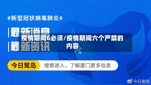 疫情期间6必须/疫情期间六个严禁的内容