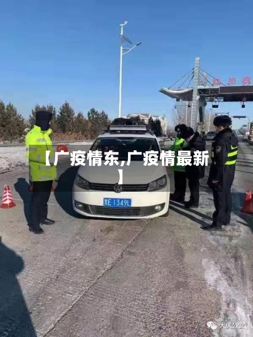 【广疫情东,广疫情最新】