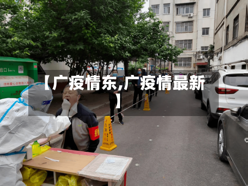 【广疫情东,广疫情最新】-第2张图片