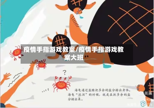 疫情手指游戏教案/疫情手指游戏教案大班-第2张图片