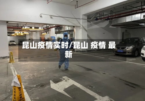 昆山疫情实时/昆山 疫情 最新-第2张图片