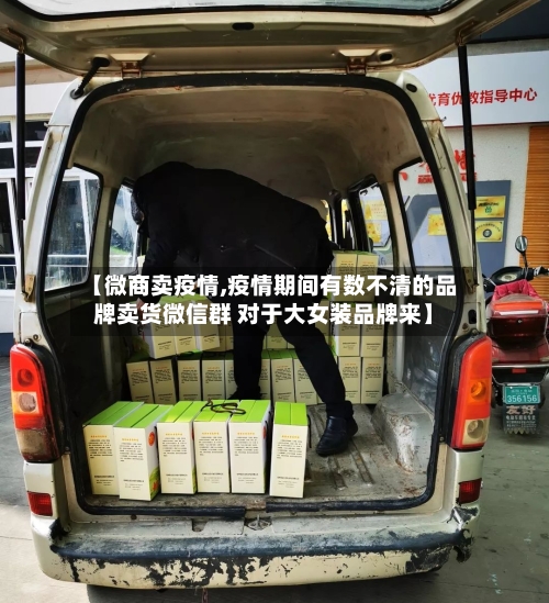 【微商卖疫情,疫情期间有数不清的品牌卖货微信群 对于大女装品牌来】