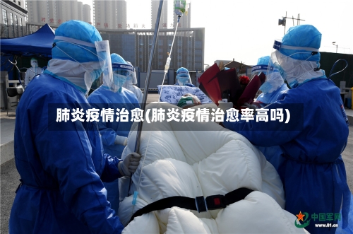 肺炎疫情治愈(肺炎疫情治愈率高吗)-第2张图片