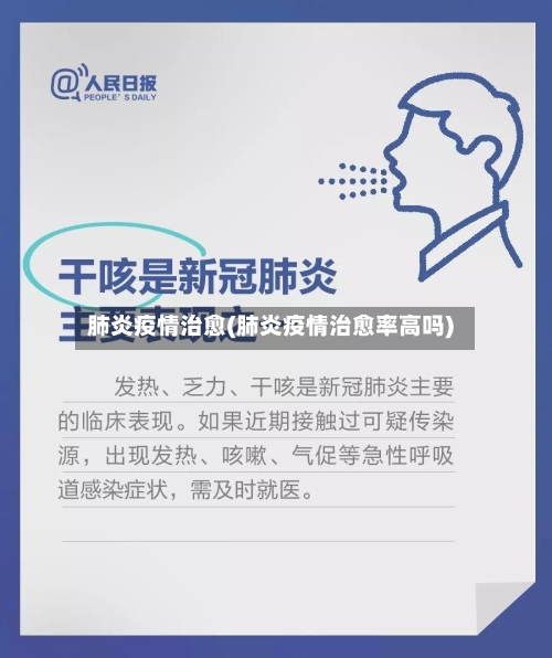 肺炎疫情治愈(肺炎疫情治愈率高吗)