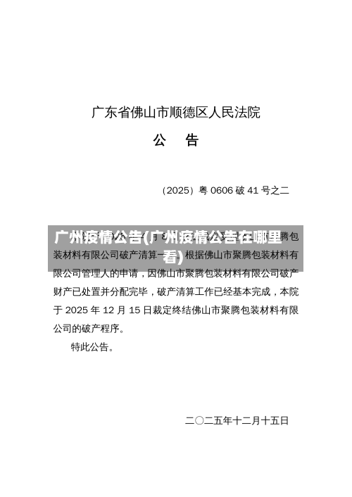 广州疫情公告(广州疫情公告在哪里看)