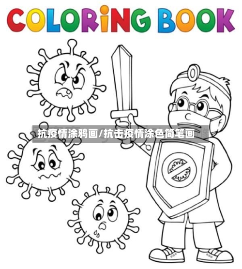 抗疫情涂鸦画/抗击疫情涂色简笔画-第2张图片