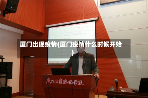 厦门出现疫情(厦门疫情什么时候开始)