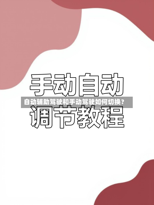 自动辅助驾驶和手动驾驶如何切换？
