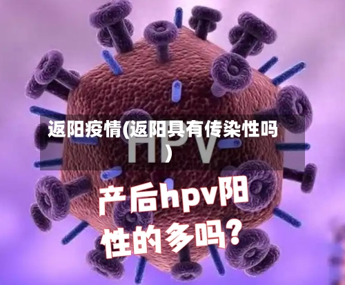 返阳疫情(返阳具有传染性吗)-第3张图片