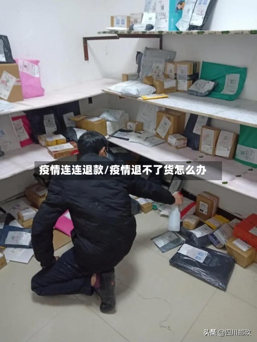 疫情连连退款/疫情退不了货怎么办-第2张图片