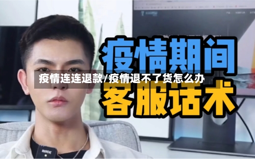 疫情连连退款/疫情退不了货怎么办