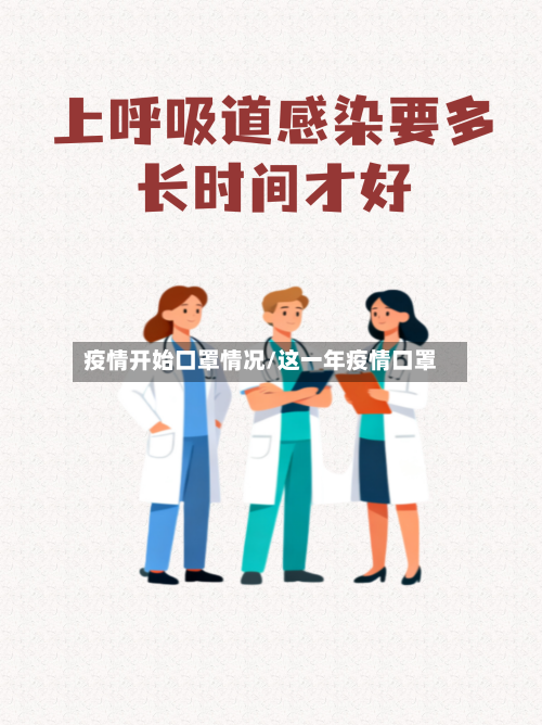 疫情开始口罩情况/这一年疫情口罩
