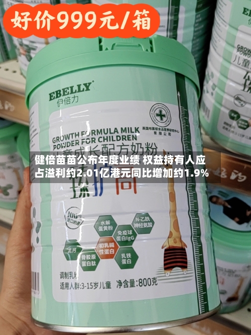 健倍苗苗公布年度业绩 权益持有人应占溢利约2.01亿港元同比增加约1.9%