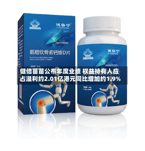 健倍苗苗公布年度业绩 权益持有人应占溢利约2.01亿港元同比增加约1.9%-第2张图片