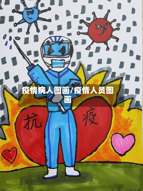 疫情病人图画/疫情人员图画