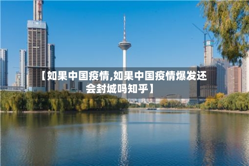 【如果中国疫情,如果中国疫情爆发还会封城吗知乎】-第3张图片