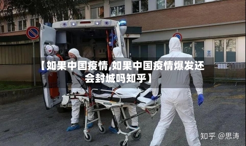 【如果中国疫情,如果中国疫情爆发还会封城吗知乎】-第2张图片