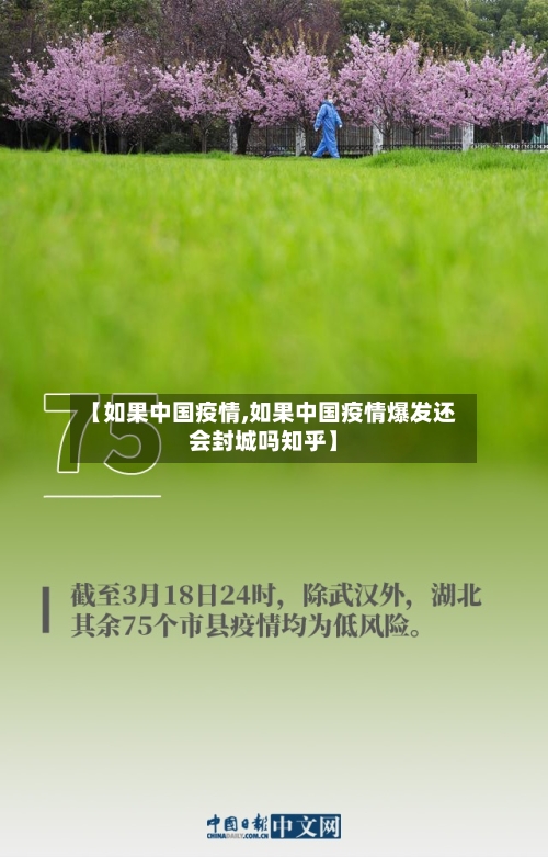 【如果中国疫情,如果中国疫情爆发还会封城吗知乎】