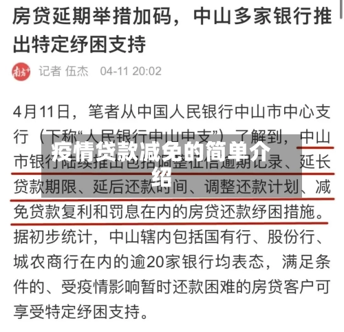 疫情贷款减免的简单介绍-第3张图片