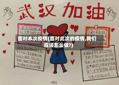 面对本次疫情(面对此次的疫情,我们应该怎么做?)-第2张图片