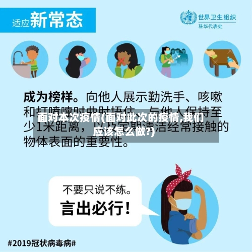 面对本次疫情(面对此次的疫情,我们应该怎么做?)