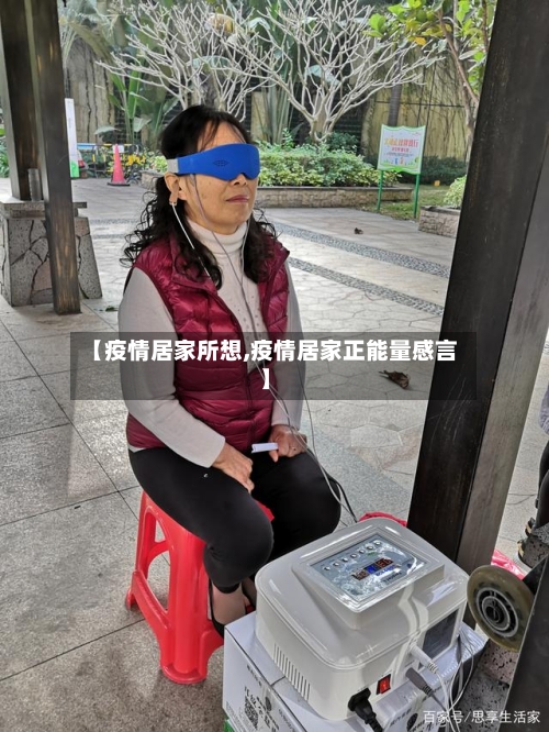 【疫情居家所想,疫情居家正能量感言】-第3张图片