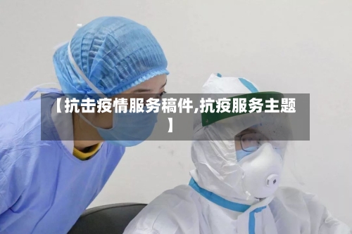 【抗击疫情服务稿件,抗疫服务主题】