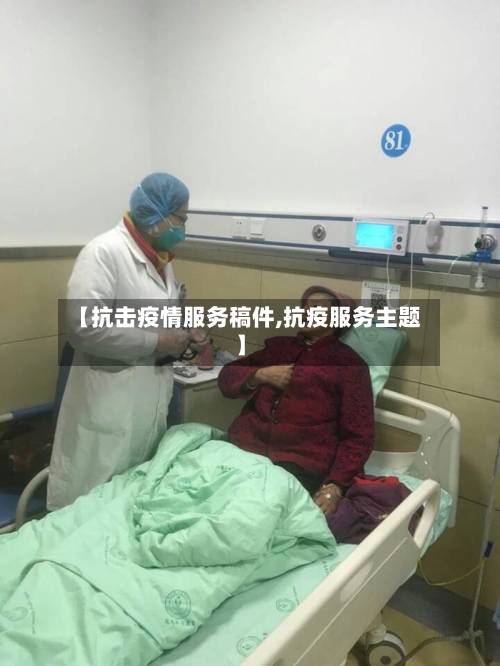 【抗击疫情服务稿件,抗疫服务主题】-第2张图片