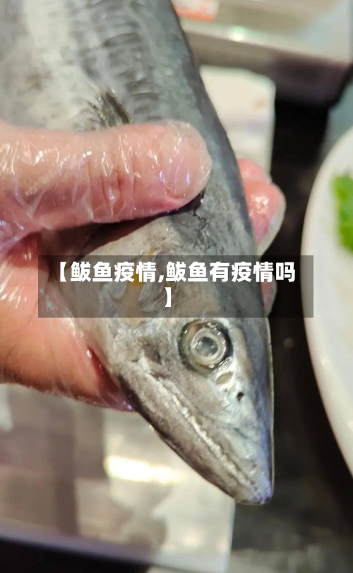 【鲅鱼疫情,鲅鱼有疫情吗】