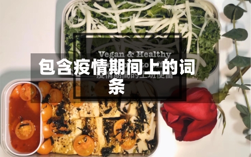 包含疫情期间上的词条