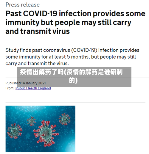 疫情出解药了吗(疫情的解药是谁研制的)-第3张图片