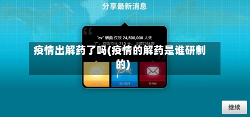 疫情出解药了吗(疫情的解药是谁研制的)-第2张图片