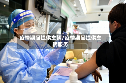 疫情期间提供车辆/疫情期间提供车辆服务-第2张图片
