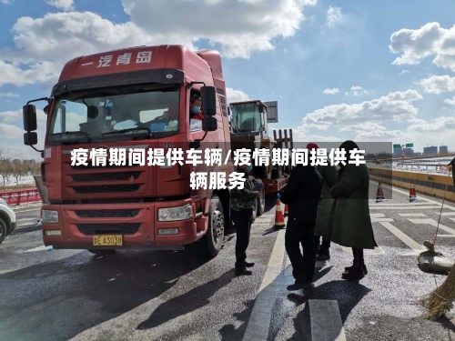 疫情期间提供车辆/疫情期间提供车辆服务