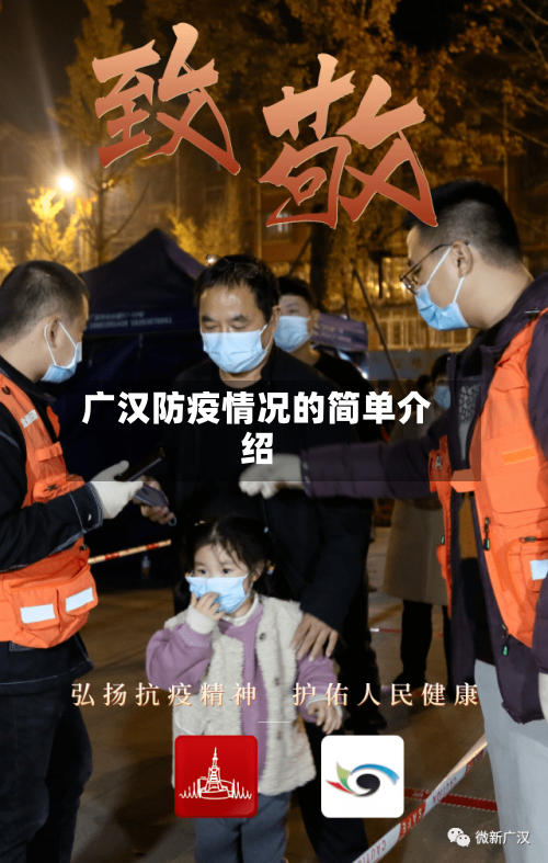 广汉防疫情况的简单介绍-第2张图片