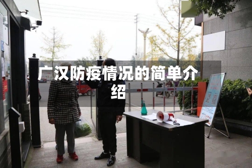 广汉防疫情况的简单介绍