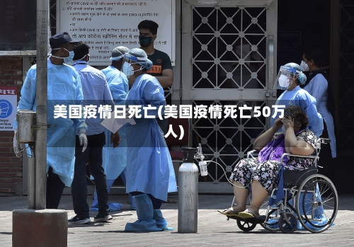美国疫情日死亡(美国疫情死亡50万人)-第3张图片