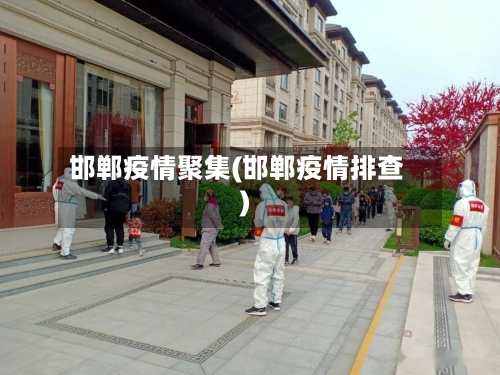 邯郸疫情聚集(邯郸疫情排查)