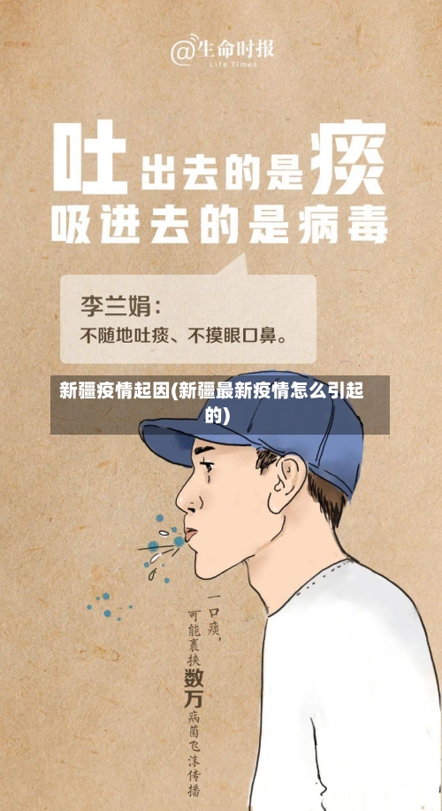 新疆疫情起因(新疆最新疫情怎么引起的)
