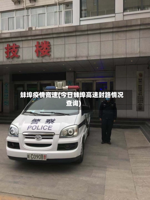 蚌埠疫情高速(今日蚌埠高速封路情况查询)