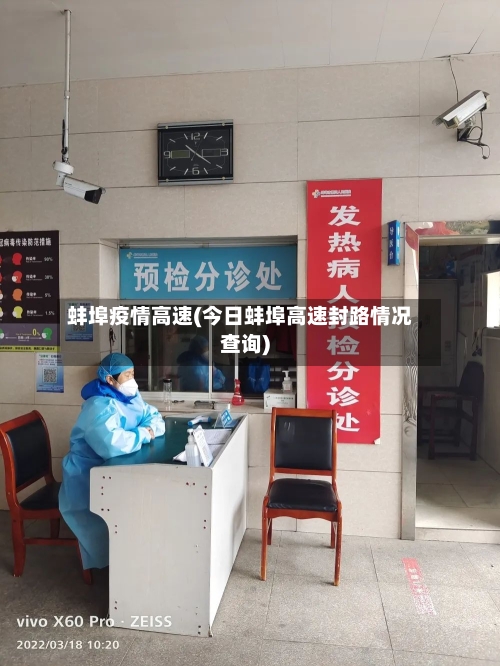 蚌埠疫情高速(今日蚌埠高速封路情况查询)-第2张图片