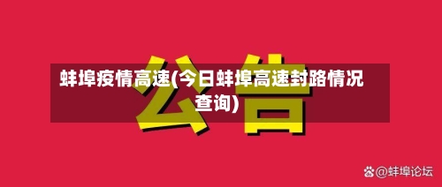 蚌埠疫情高速(今日蚌埠高速封路情况查询)-第3张图片