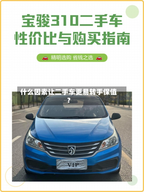 什么因素让二手车更易转手保值?-第2张图片