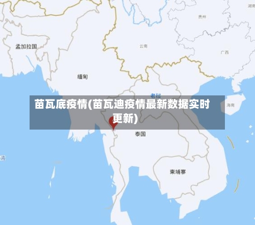 苗瓦底疫情(苗瓦迪疫情最新数据实时更新)